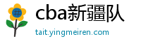 cba新疆队